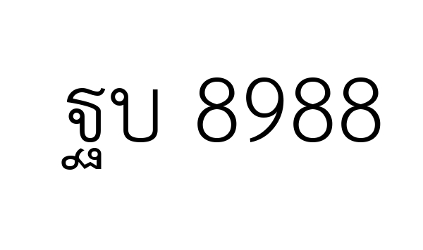 ฐบ 8988